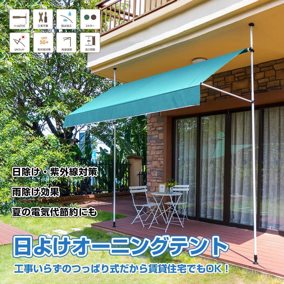 オーニングテント つっぱり日よけスクリーン式 簡単 工事不要 (緑3M)