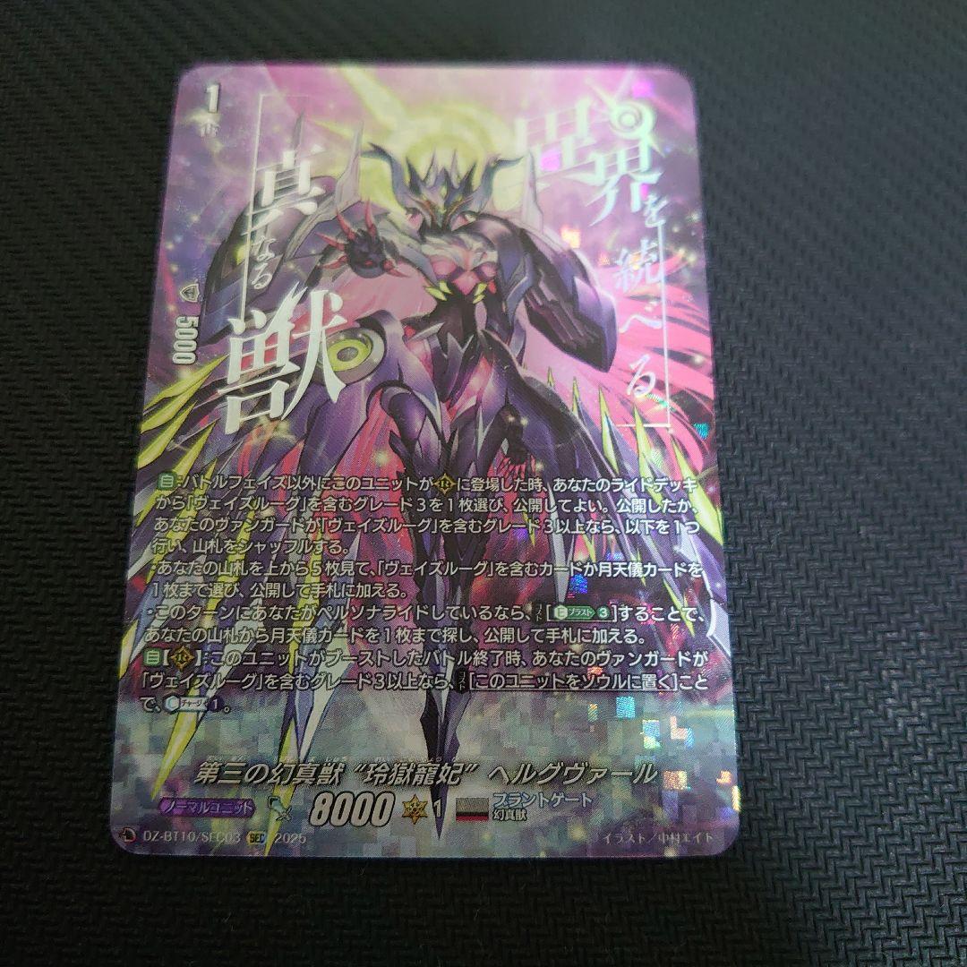 ヴァンガード 第三の幻真獣 ヘルグヴァール SEC