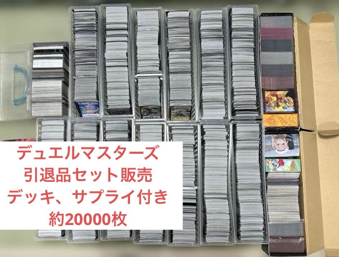 【ゆーき】デュエルマスターズ 引退品 2万枚 SR等多数 旧枠あり