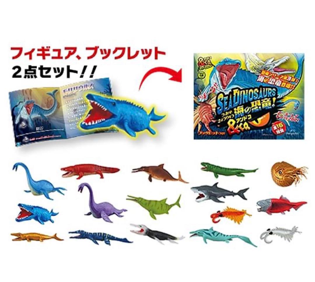 海の恐竜&co 全16種類　コンプリートセット