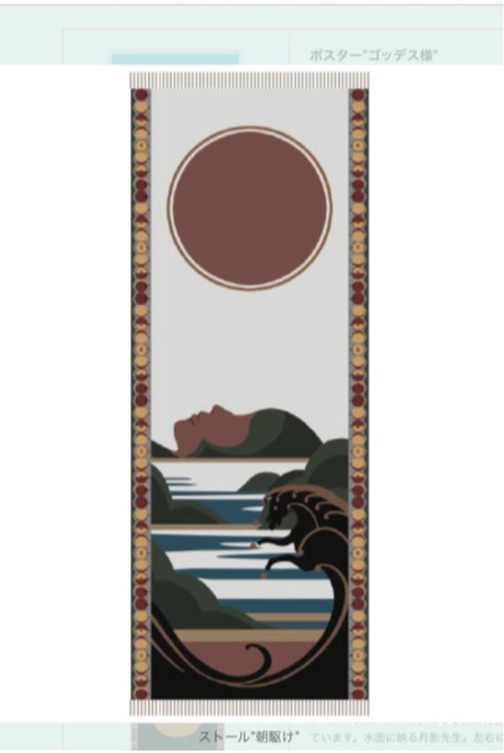 椎名林檎　林檎博　年女の逆襲　ストール　朝駆け