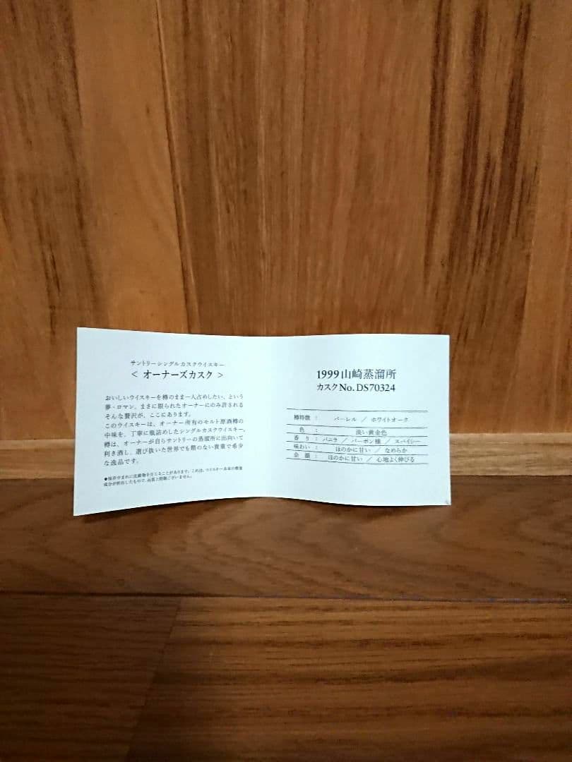 ❕お値引き❕サントリー 山崎蒸留所 オーナーズカスク 1999 未開封