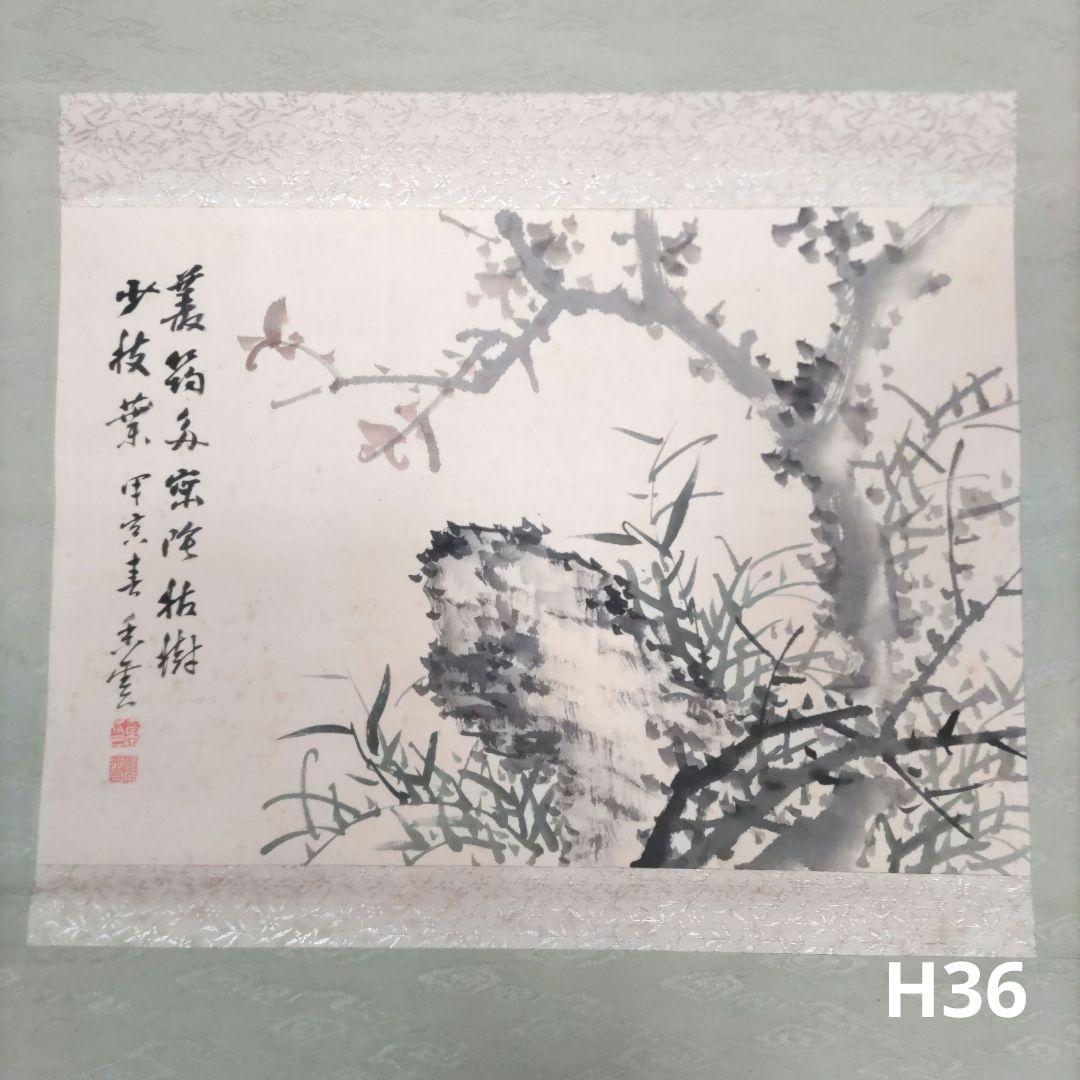 山本香雲　枯樹掛軸　H36