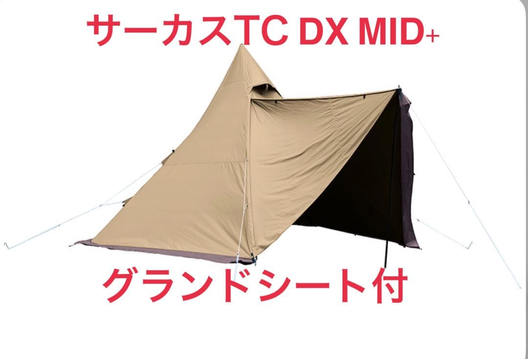 テンマクデザイン　サーカスTC DX MID+ グランドシート付