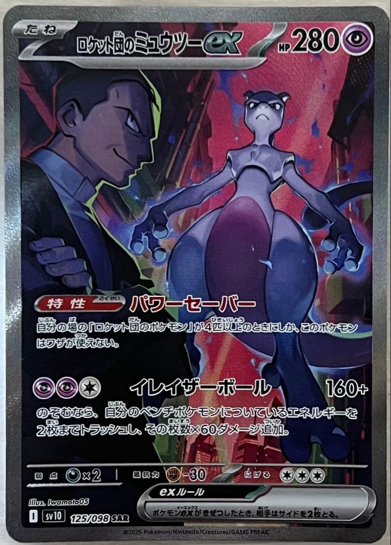 ロケット団のミュウツーsar ポケモンカード ロケット団の栄光