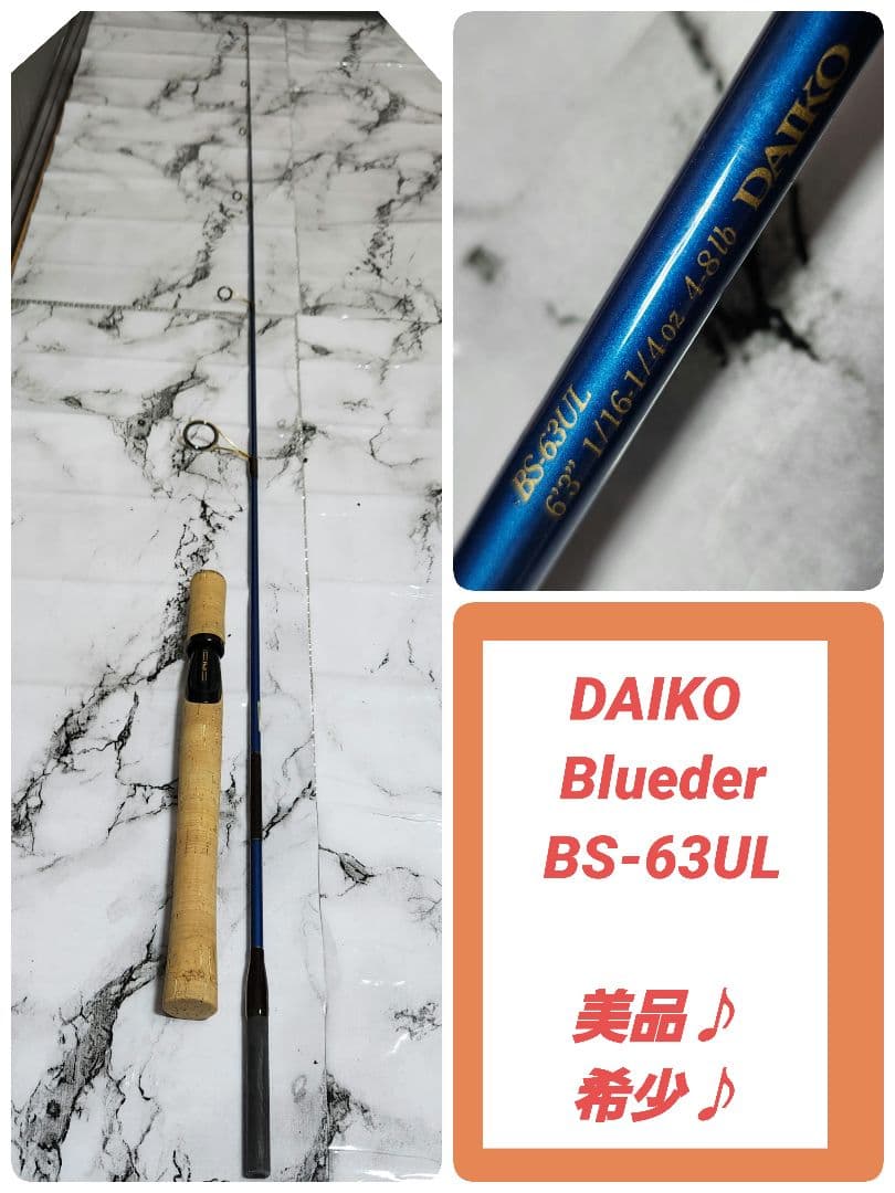 【美品♪希少♪】DAIKO Blueder BS-63UL ブルーダー