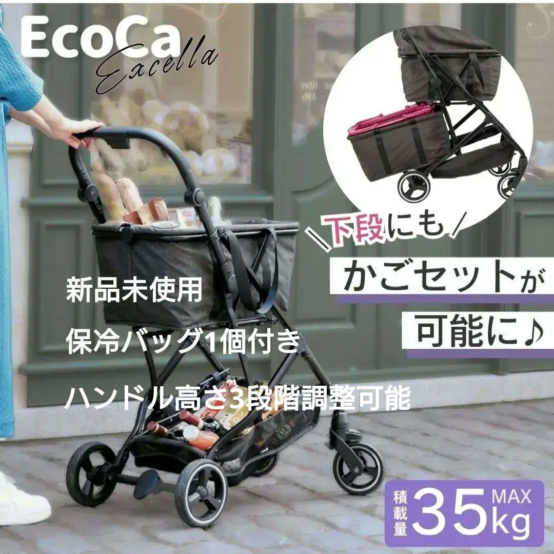 エコカ　EcoCa Excella ショッピングカート 購入価格　29800円