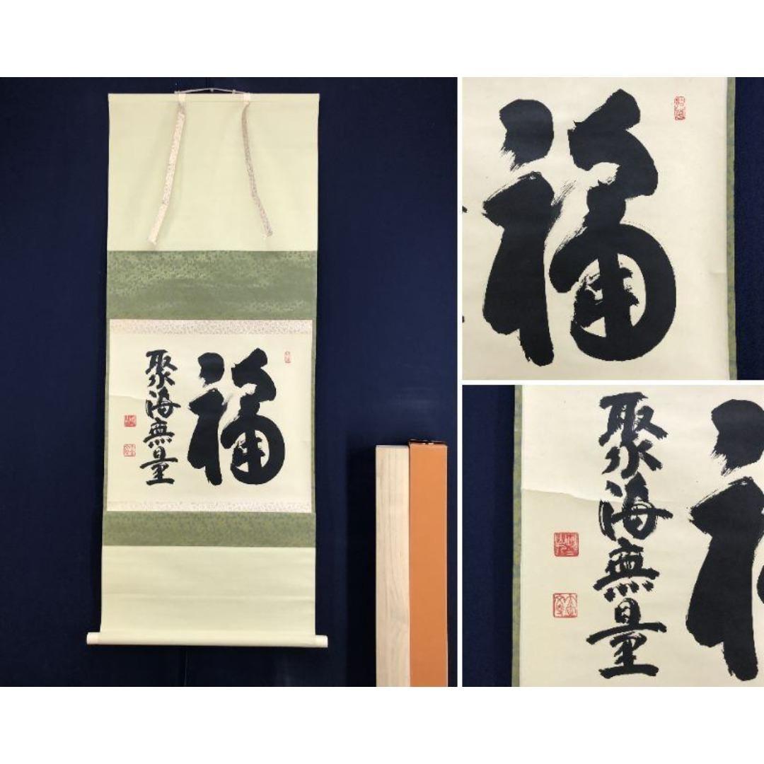 真作/妙心寺管長/花園大学名誉学長/山田無文/福聚海無量/掛軸名家伝来AK868