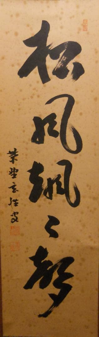 掛け軸 希少 大徳寺 紫野 宮西玄性 松風颯々聲 茶掛 茶道具 玄性 紙本 掛軸