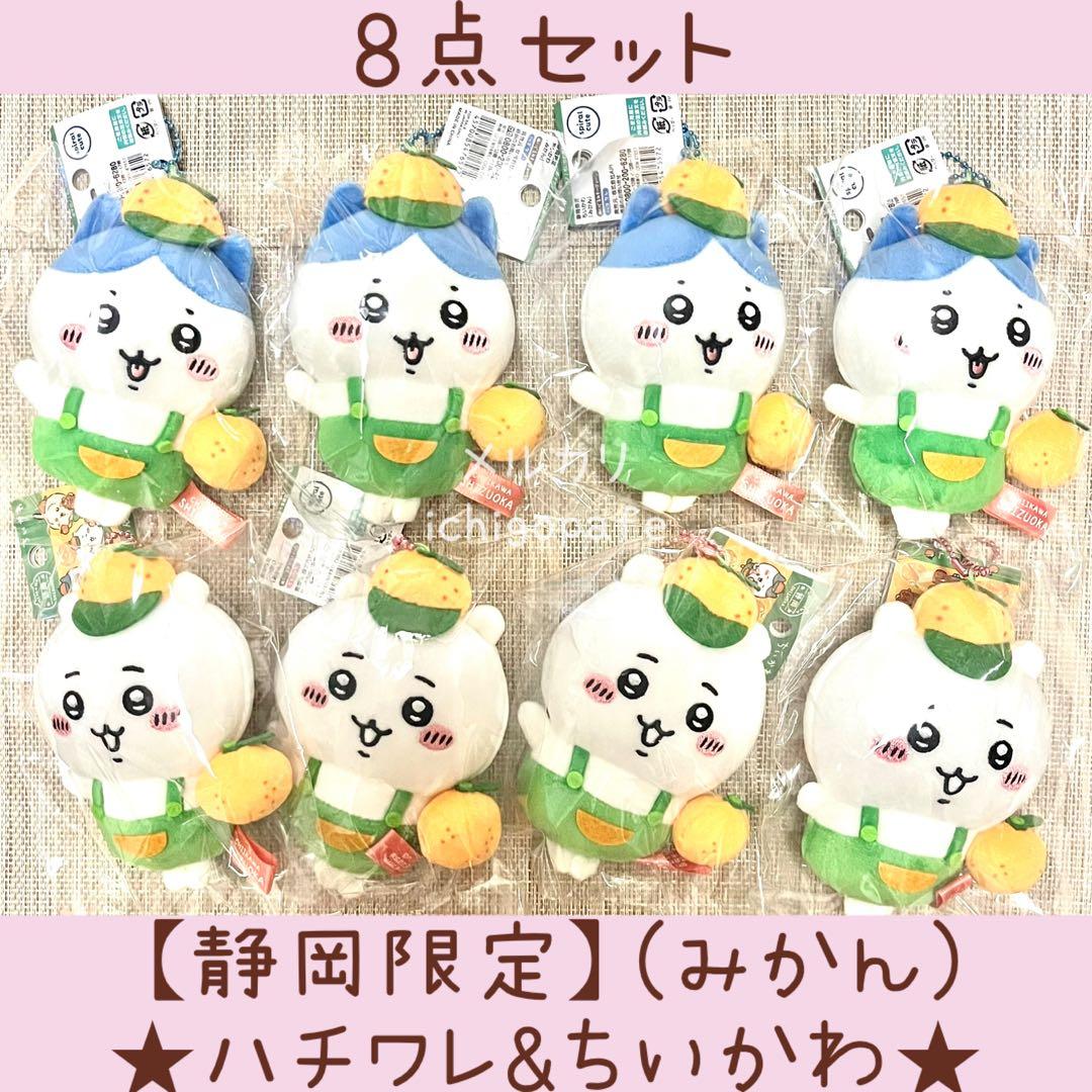 【新品】ちいかわ　静岡限定　ハチワレ　ご当地　ぬいぐるみ　みかん　キーチェーン
