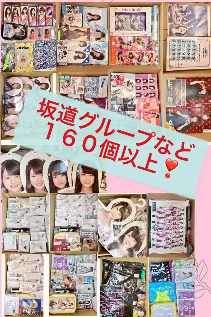 坂道グループなど秋元康プロデュースアイドルグッズ まとめ売り 【130個以上！】