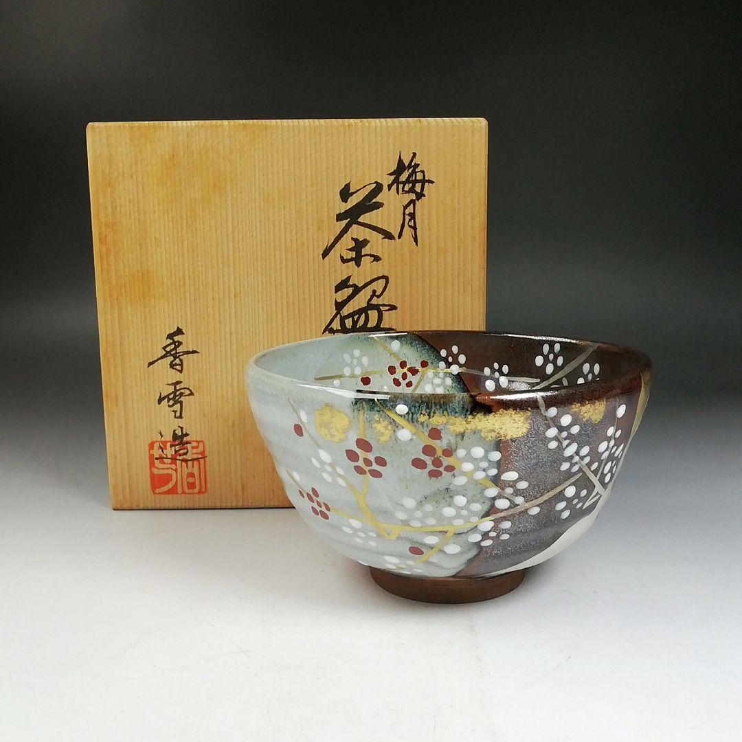 Ｗ１８５　茶碗　『梅月』『宮川香雪 造』　共箱　抹茶碗　茶道具