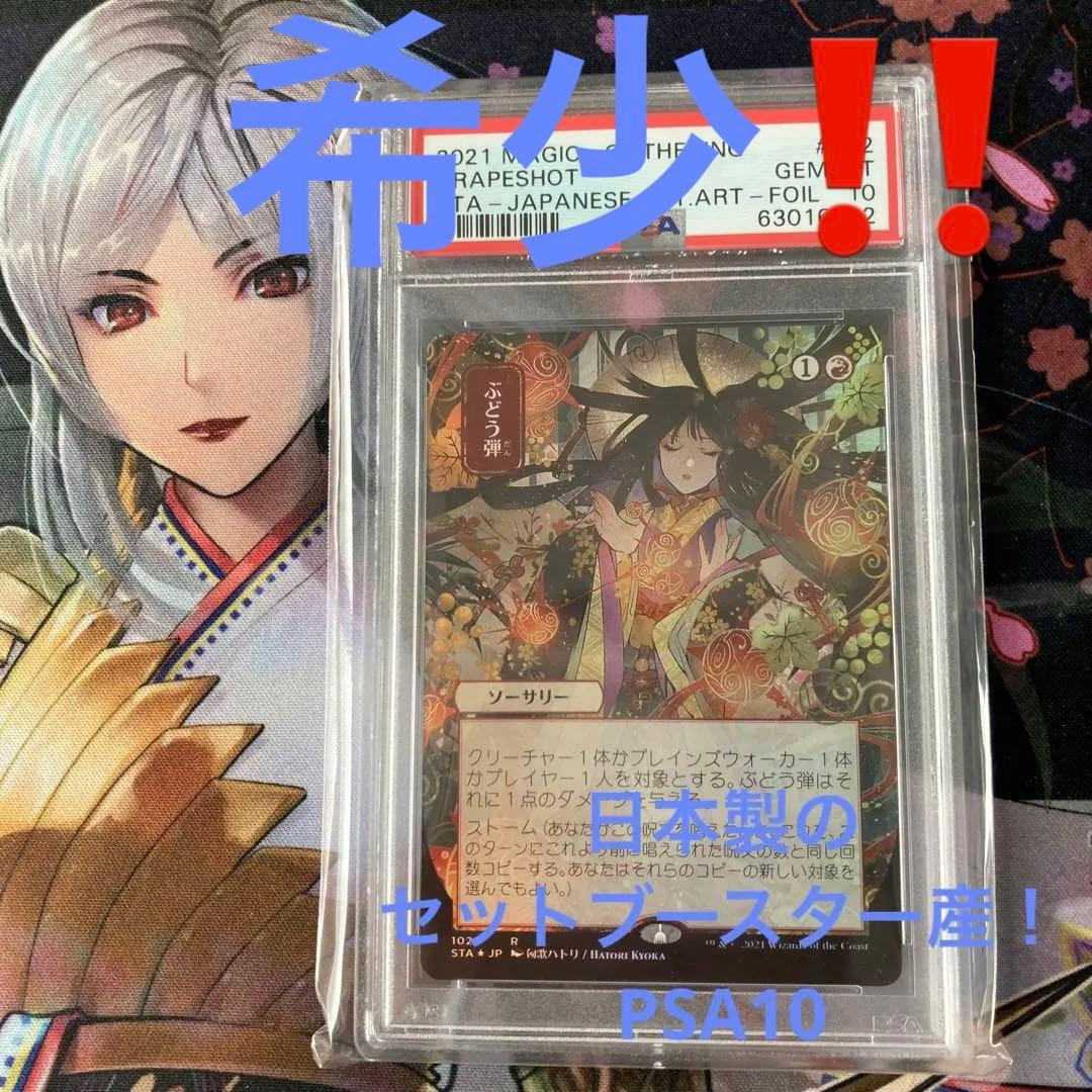 匈歌ハトリ先生 ☆セットブースター産！ぶどう弾PSA10 Foil 日本画