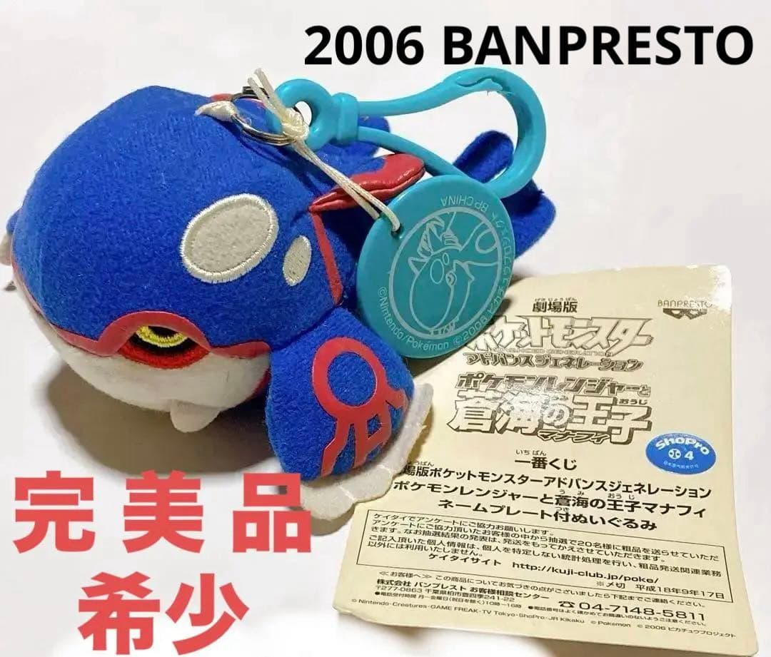 【激レア】ポケットモンスター　カイオーガ　ネームタグ付き2004年頃　一番くじ