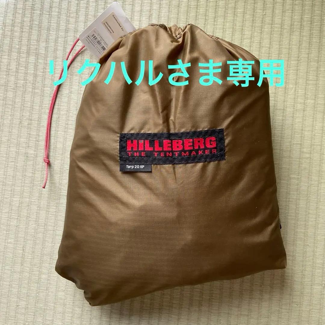 新品未使用タグ付き　ヒルバーグ　シェルター　Tarp20xpサンド