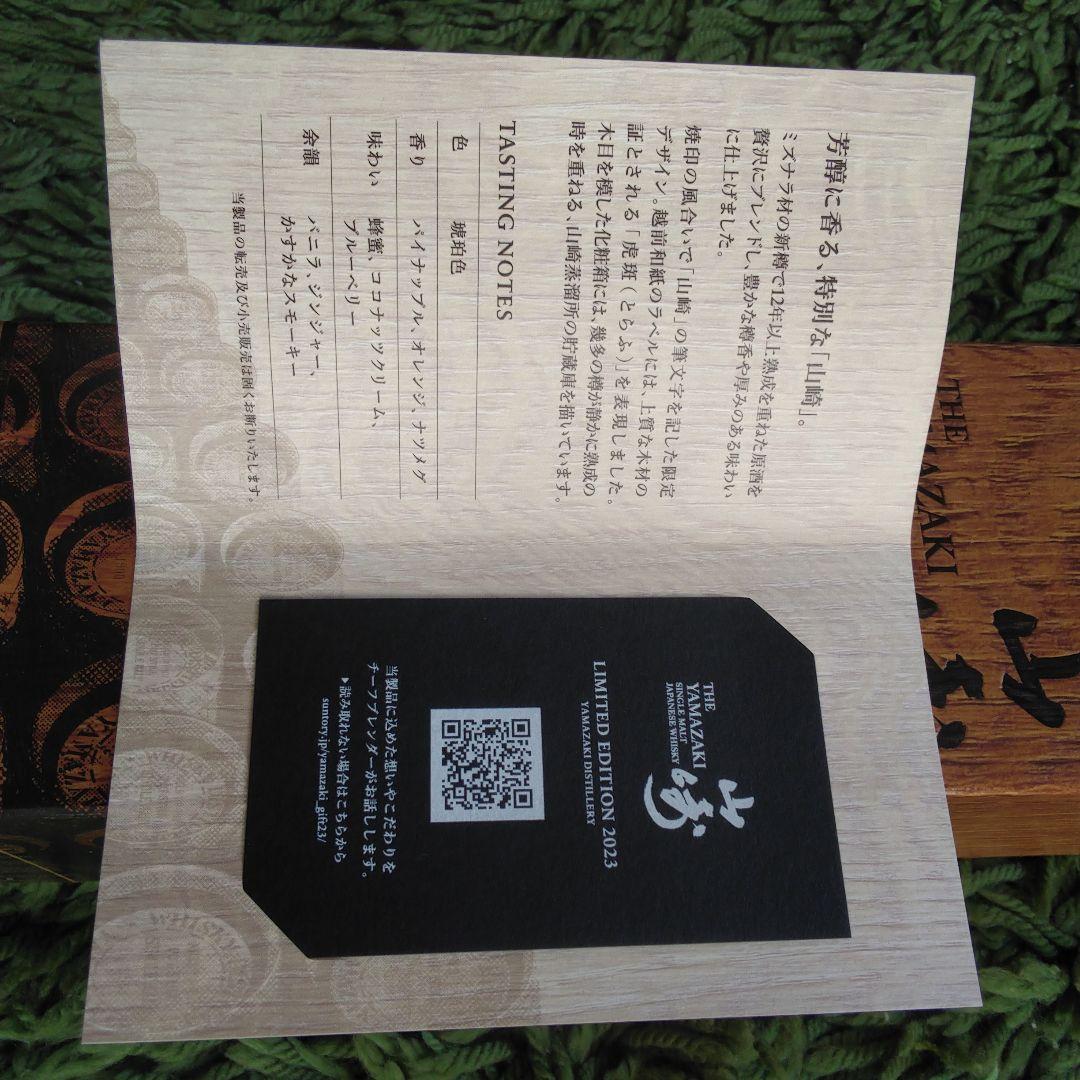 山崎シングルモルトウイスキー 限定版 2023新品未開封