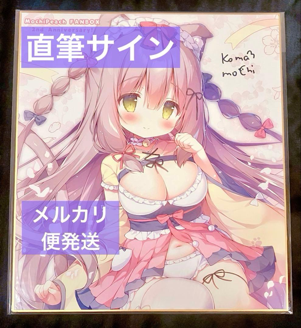 桃豆こまもち 直筆サイン複製色紙 限定 和メイド