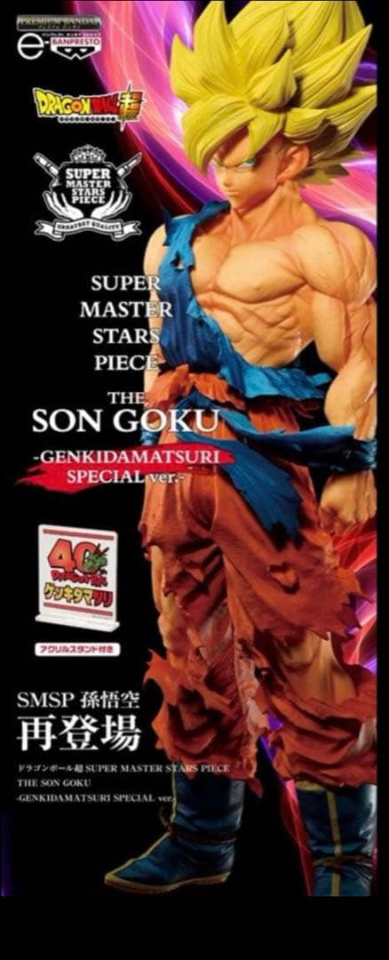 ドラゴンボール超 SMSP 孫悟空 ゲンキダマツリVer. 新品未開封
