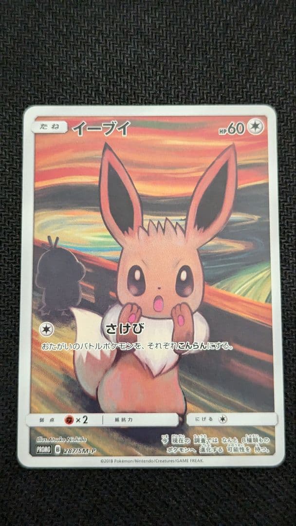 イーブイ：ムンク展×ポケモンカードゲーム PROMO SM-Pプロモカード 2…