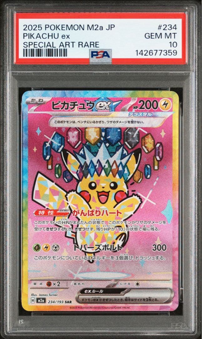 ピカチュウex SAR 234/193「MEGAドリームex」　PSA10
