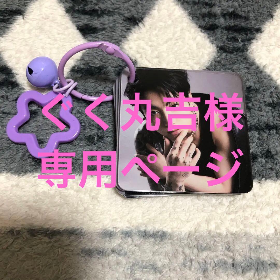 ぐく丸吉様 リクエスト 2点 まとめ商品