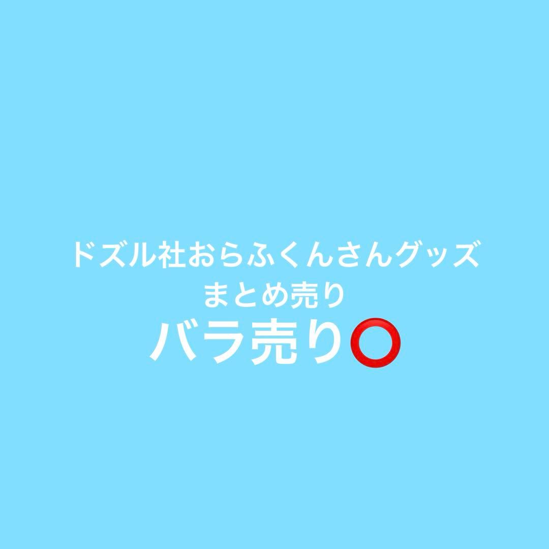 ドズル社　おらふくん　まとめ売り