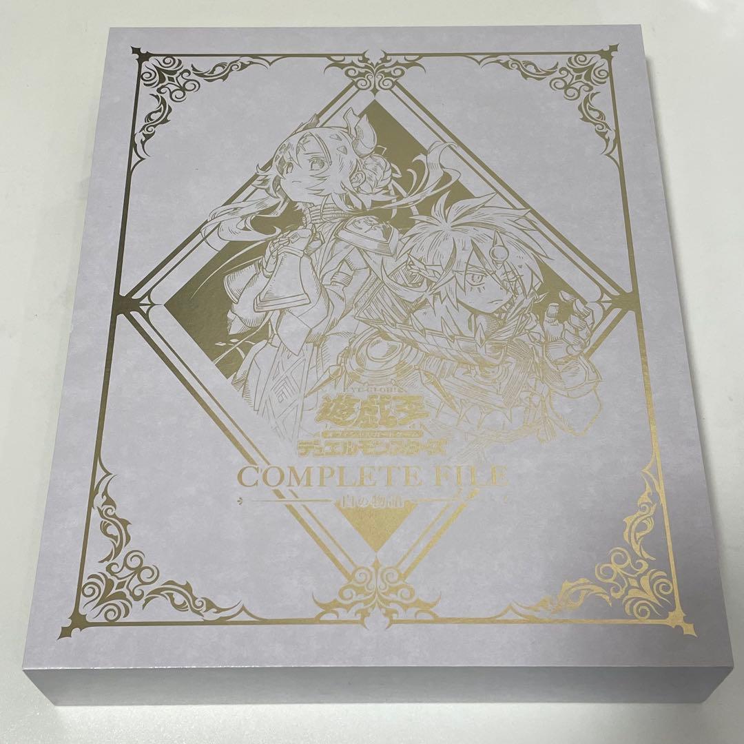 遊戯王コンプリートファイル －白の物語－ COMPLETE FILE 開封済み