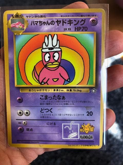 ポケモンカード 【プロモ】ハマちゃんのヤドキング【旧裏】