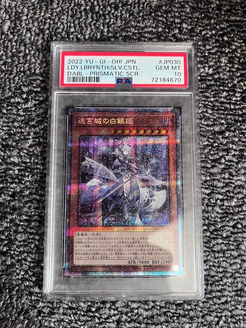 遊戯王 PSA10 迷宮城の白銀姫　プリズマ