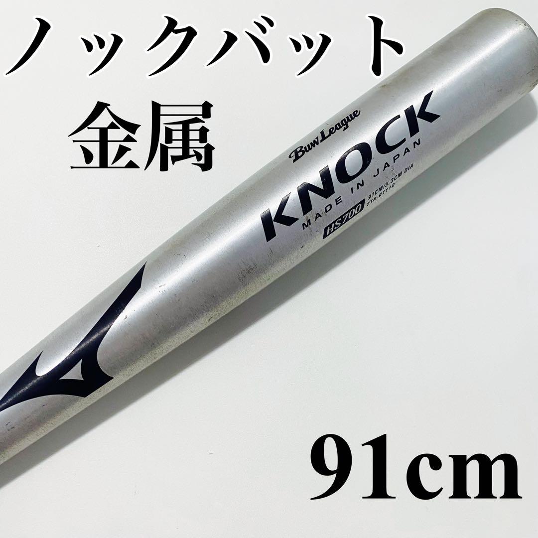 ミズノ 硬式 ノックバット ビューリーグ 金属 91cm 2TA-91110