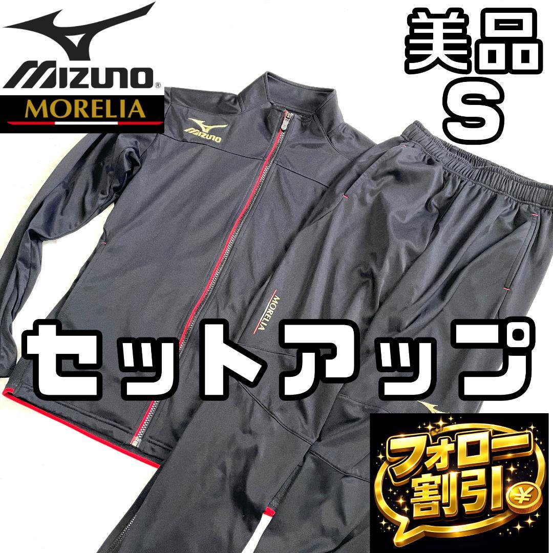 【フォロー割】 美品 ミズノ モレリア セットアップ サイズS ジャージ 上下