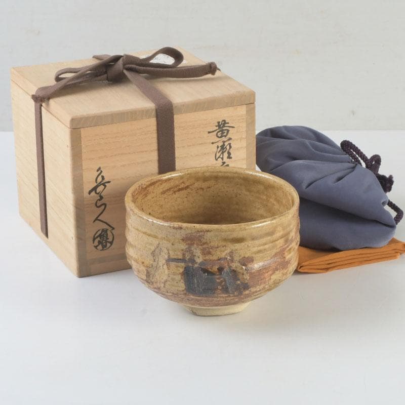 北大路魯山人作　黄瀬戸　茶碗　銘栄光　仕覆付　紫野　立花大亀極め箱　V　9874