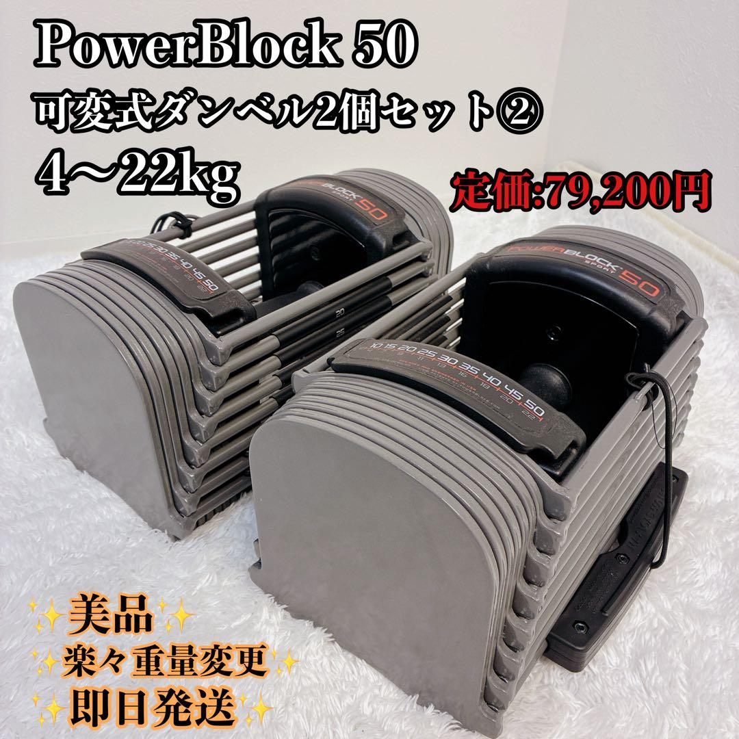 【美品】 パワーブロック 50（ PowerBlock 50 ）② ダンベル
