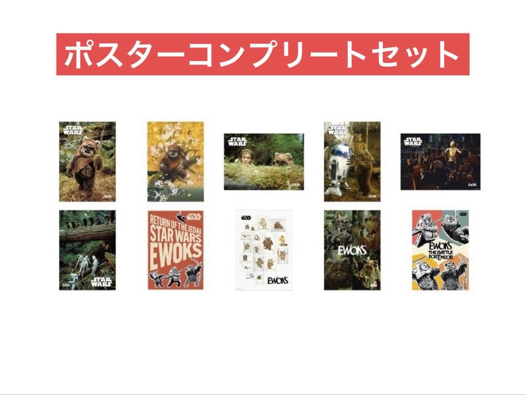 happyくじ スターウォーズ イウォーク H賞 ポスター　コンプリート　セット