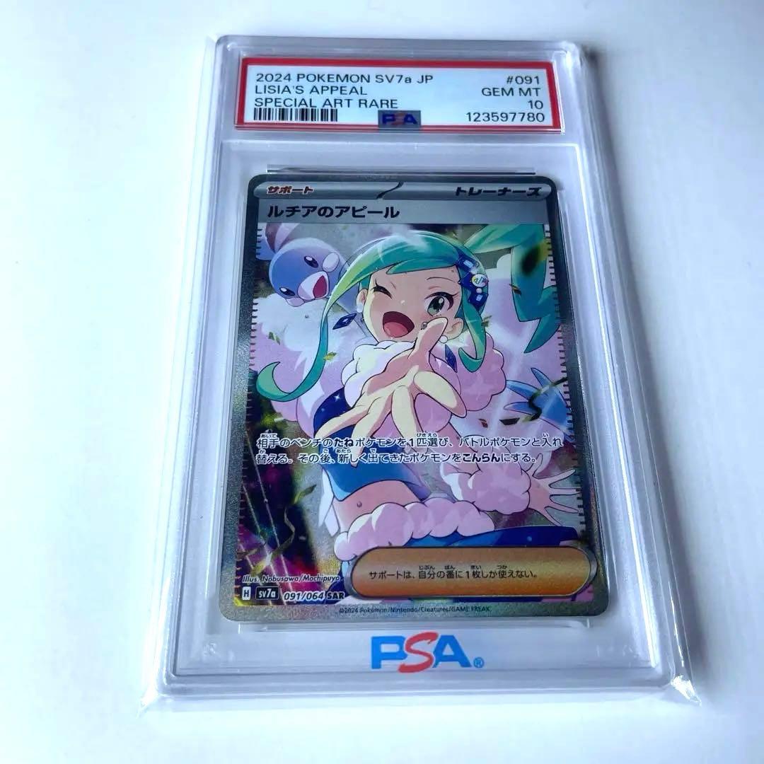 ルチアのアピールSAR【PSA10】
