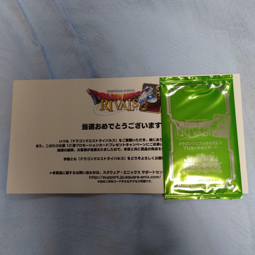 ドラゴンクエストライバルズ 破壊と創造のフロンティア 抽選商品　プロモカード
