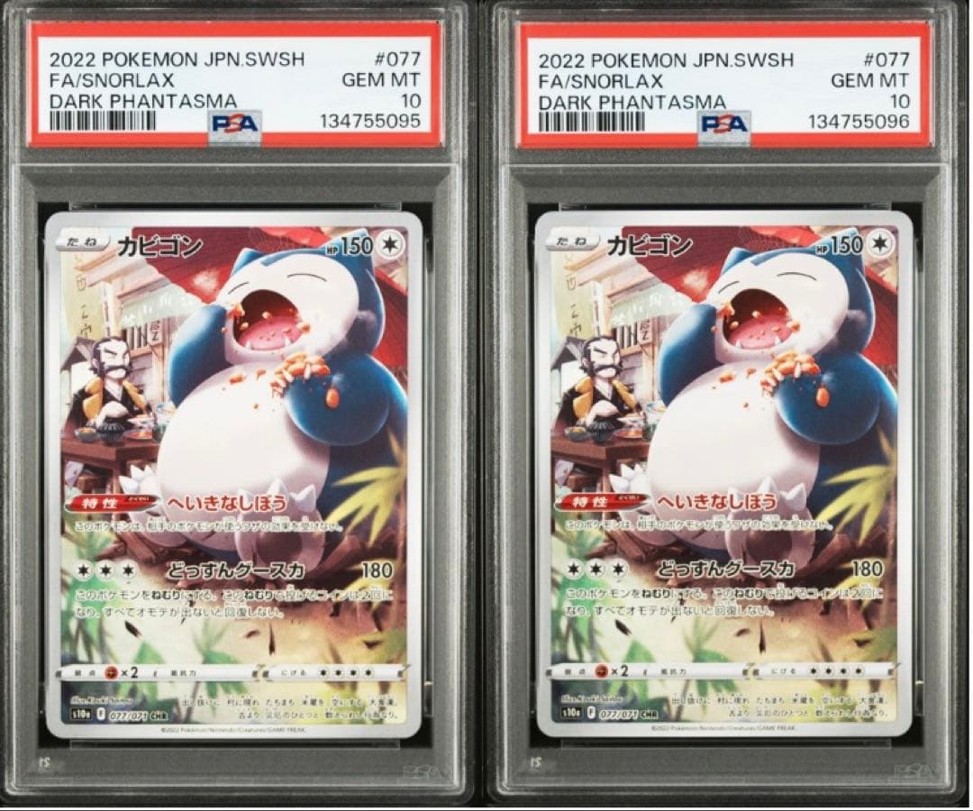 【PSA10】 カビゴン CHR 077/071 連番