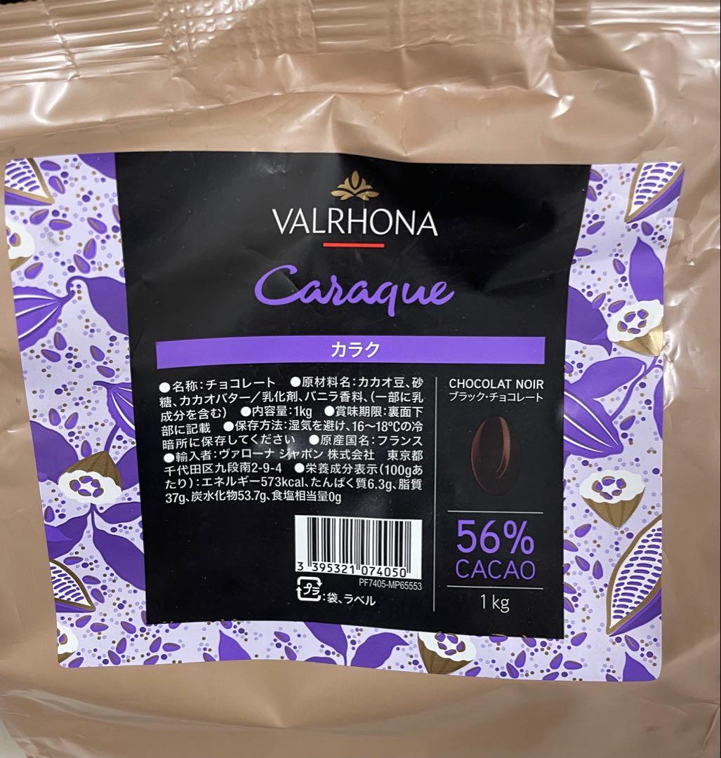 VALRHONA ヴァローナ カラク１kg×２　新品未開封　2026/12