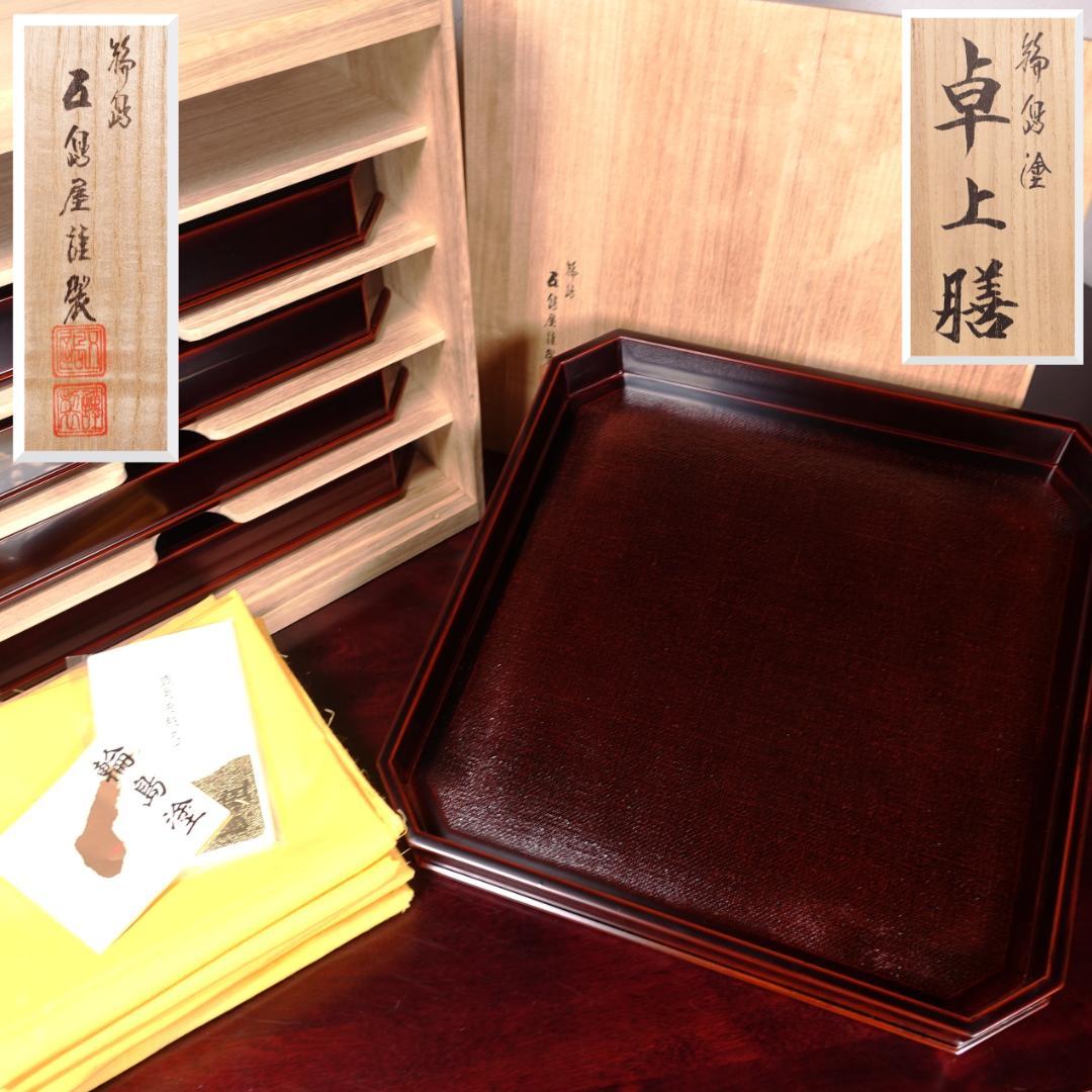 輪島塗の名店 五島屋謹製 溜塗 裏黒塗 布張 卓上膳 盆 5客 共箱
