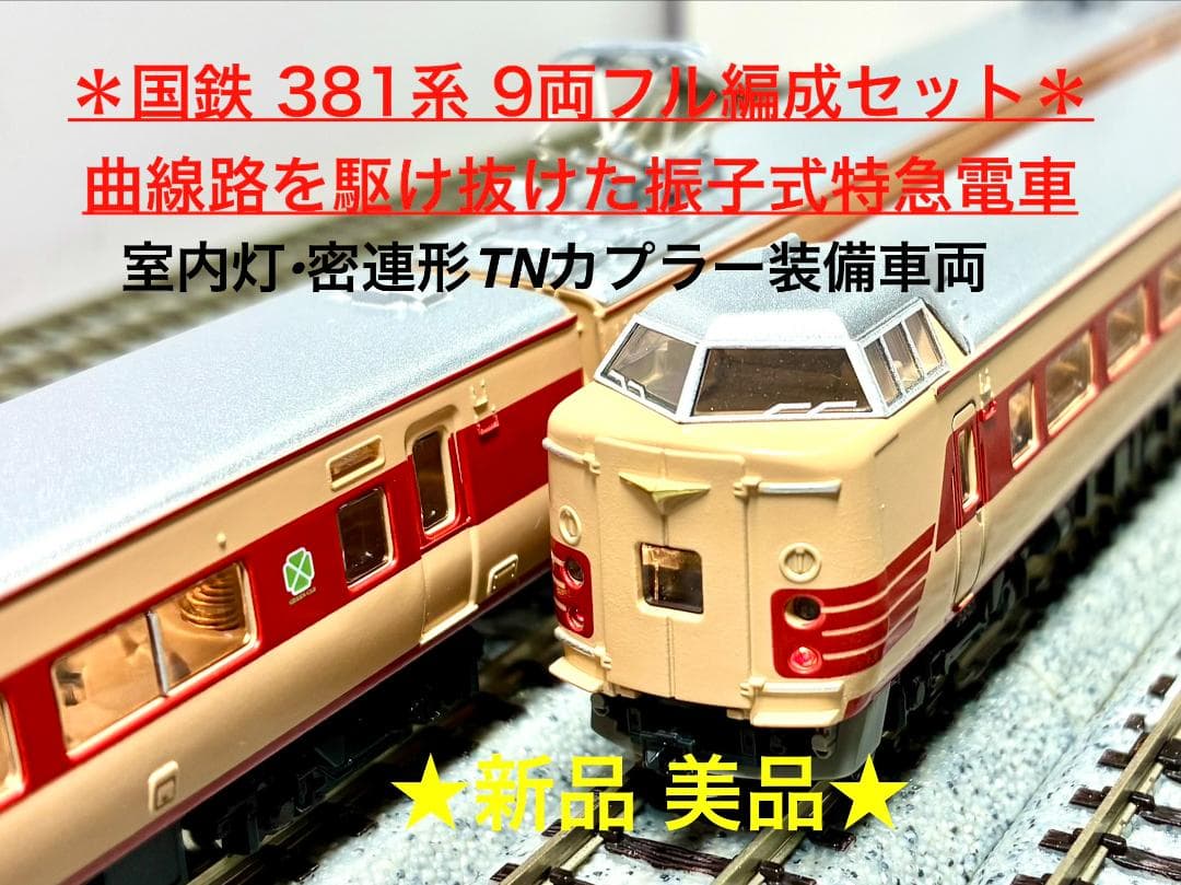 ＊絶版 希少品＊『国鉄381系振子電車9両フル編成』室内灯・TNカプラー装備編成