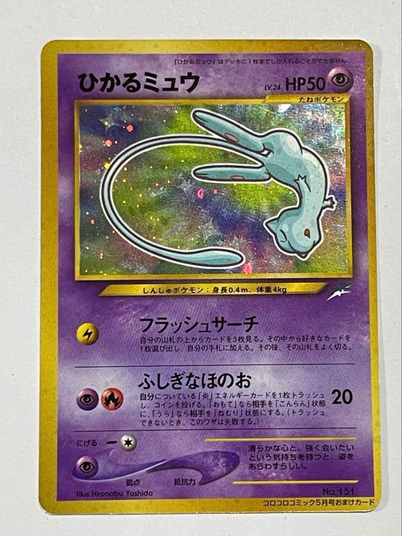 ポケモンカード【プロモ】ひかるミュウ【旧裏】【ホロ】