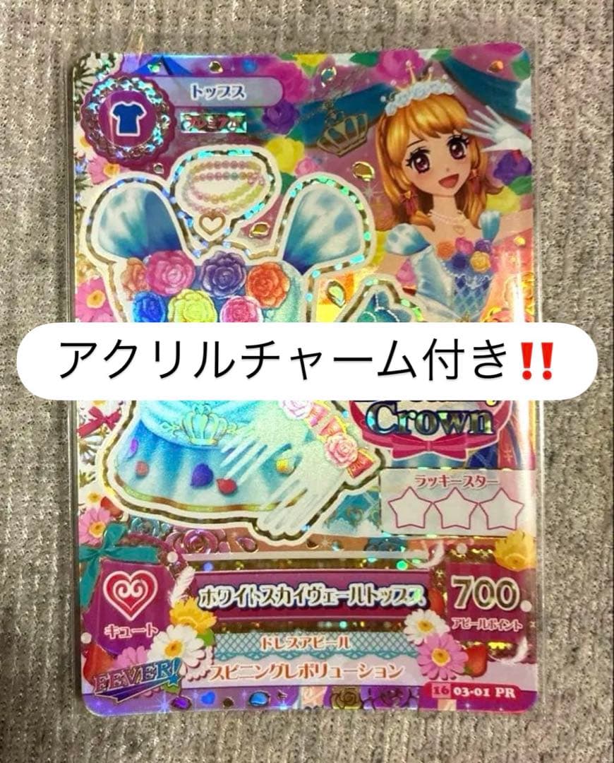 即購入⭕️アイカツ　カード　ホワイトスカイヴェールトップス　 大空あかり