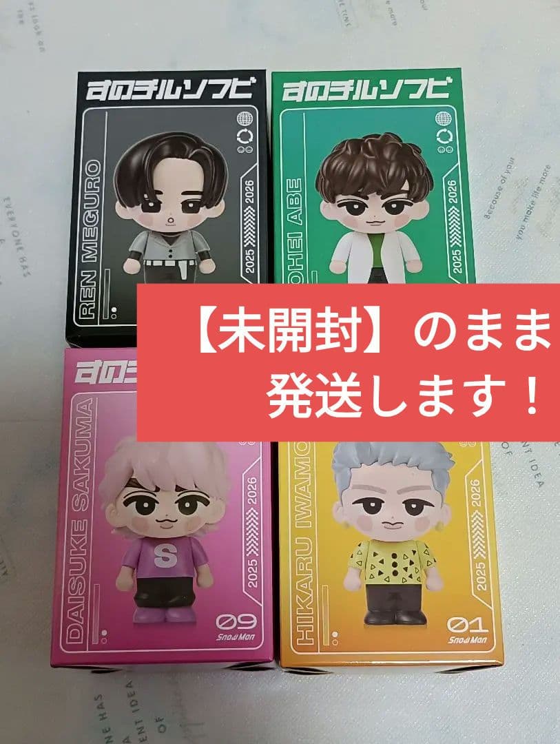 【新品・未開封】 すのチル ソフビ 目黒蓮　阿部亮平　佐久間大介　岩本照セット