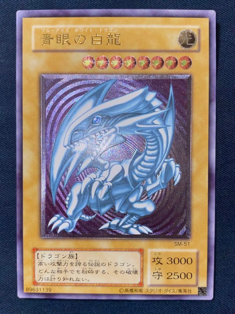 遊戯王 青眼の白龍 SM-51 レリーフ