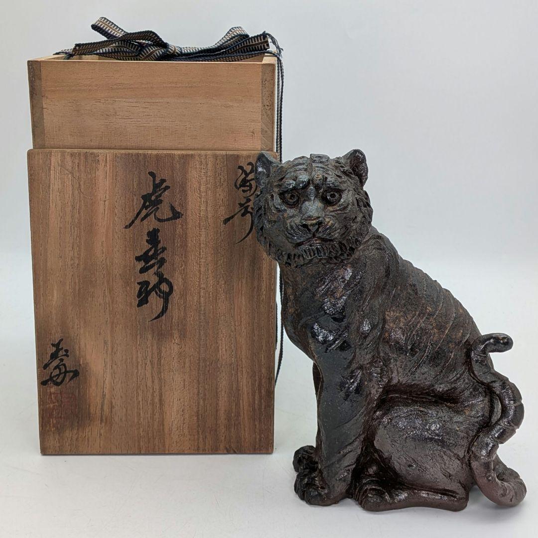 備前市無形文化財 木村玉舟 備前焼 虎置物 共箱 干支置物 寅年 トラ 縁起物