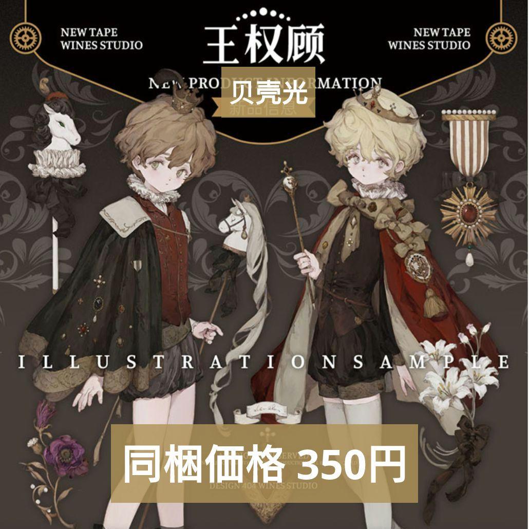 ✩再販✩J1116＃王权顾(贝壳光)wines切り売り海外人物マステ男の子