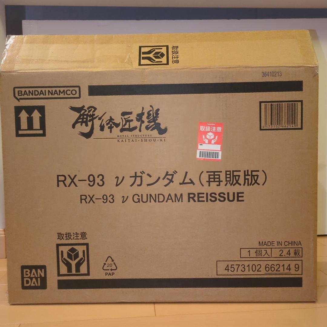 解体匠機　RX-93 νガンダム(再販版) (本体、付属品は新品未開封)