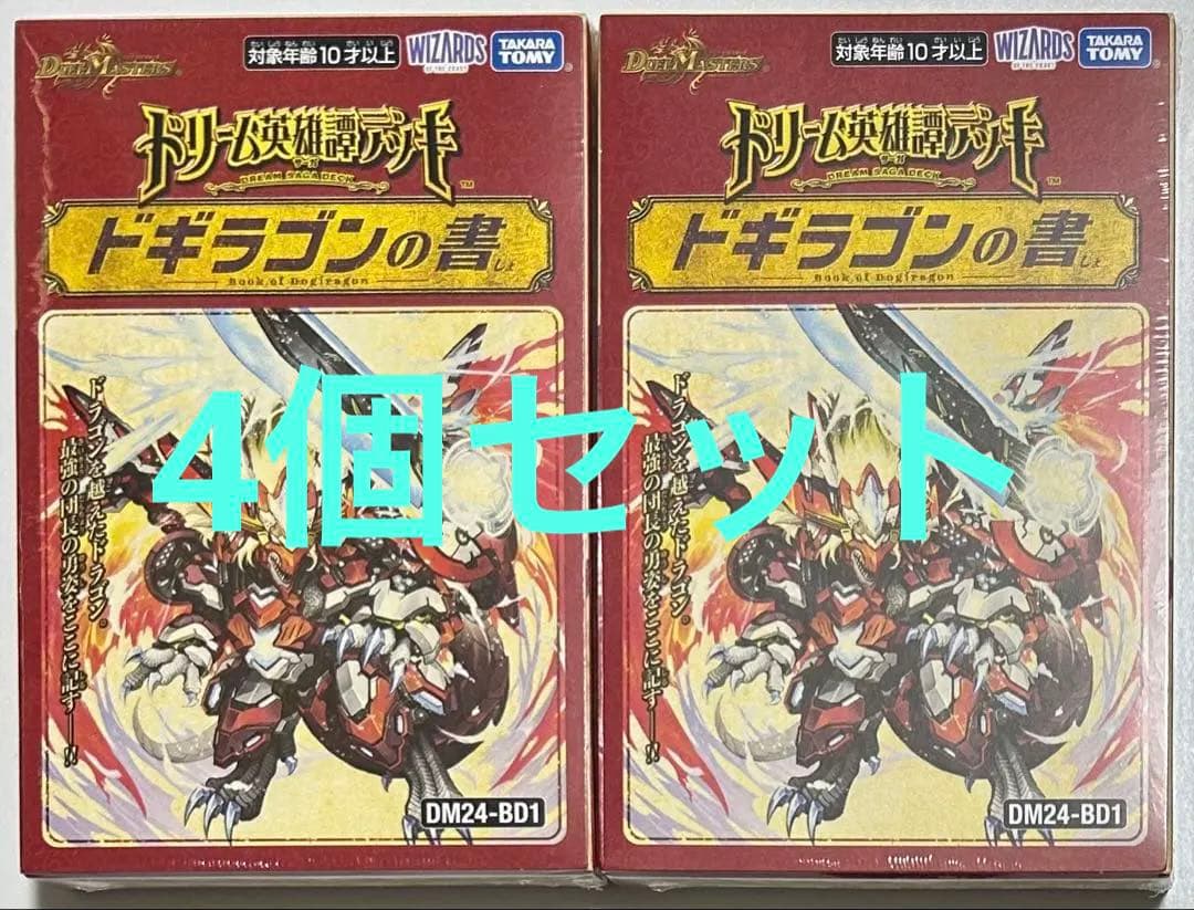 デュエルマスターズ ドギラゴンの書 シュリンク付き 未開封