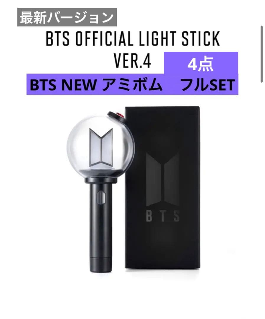 BTS OFFICIAL LIGHT STICK VER.4 ペンライトSET