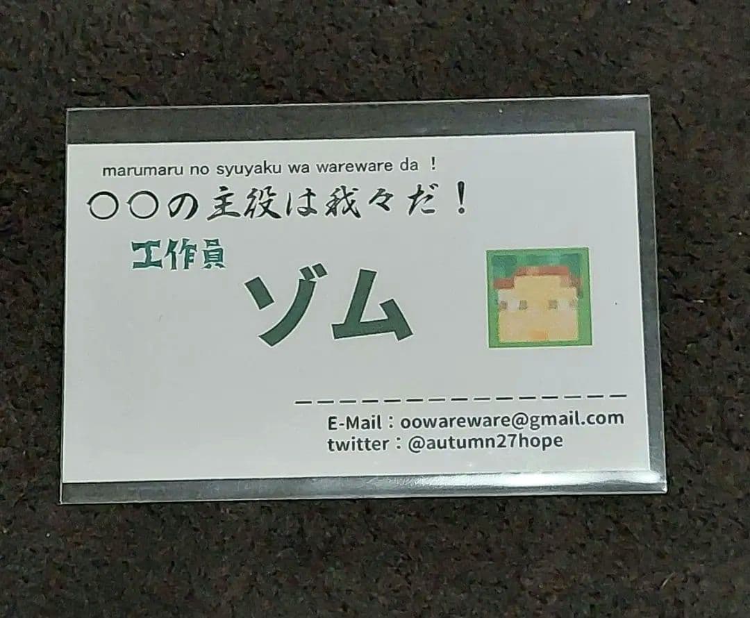 我々だ　ゾム 名刺